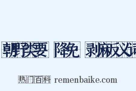 朝野类要·降免·剥麻反义词是什么意思的图片